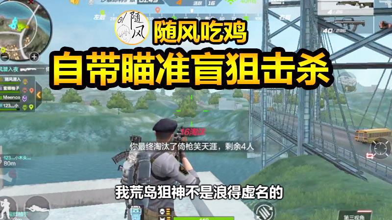 CF生存特训：自带瞄准盲狙击杀，找敌人不看地图只需掐指一算