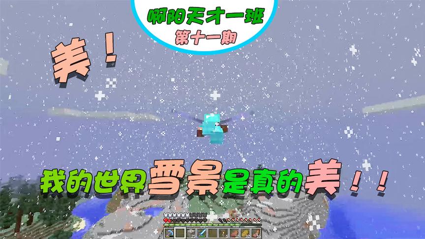 我的世界阿阳联机11：第一次遇到这种情景，两种天气在一起太美了