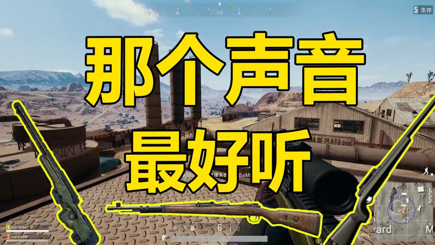 绝地求生：98K仅排第四，声音最好听的五把枪第一名玩家都知道