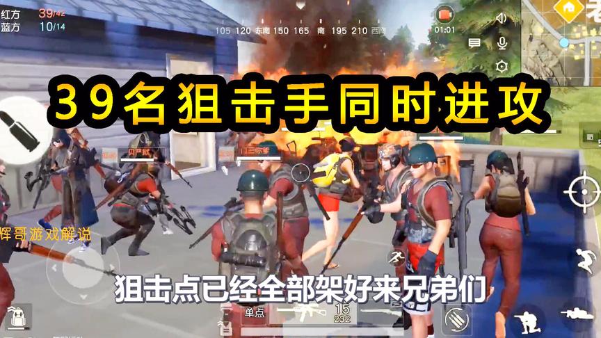 荒野行动：39名狙击手同时进攻，坚守高地敌军怕了，一举攻破