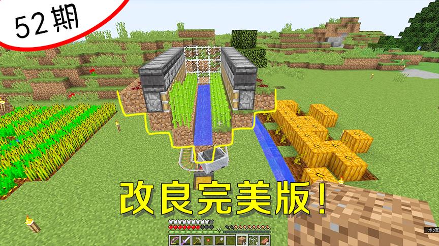 我的世界阿阳52：改良了完美版甘蔗收割机，还有更重要的事去做！