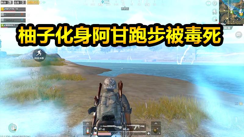 刺激战场：化身阿甘跑步被毒死，随风翻来覆去舔包也是绝了
