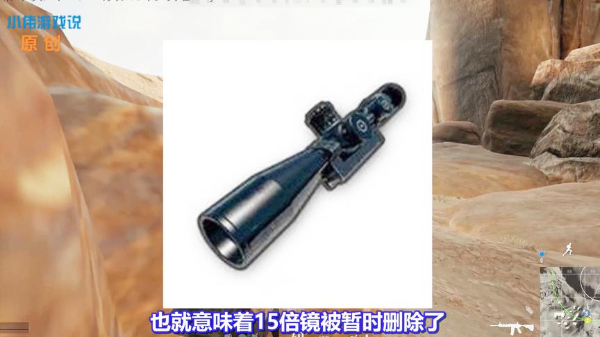 绝地求生：15倍镜或将从游戏删除！玩家却一致同意：我们不是蛇哥