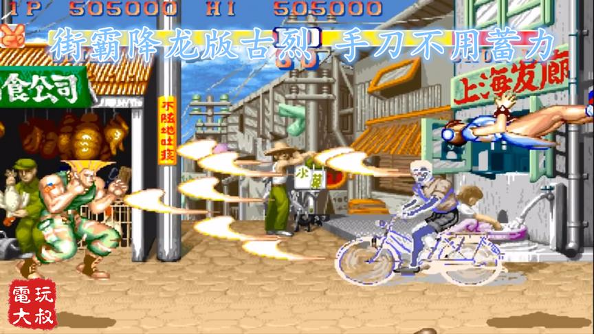 街霸降龙版古烈，飞行道具不用蓄力，秒变弹幕游戏