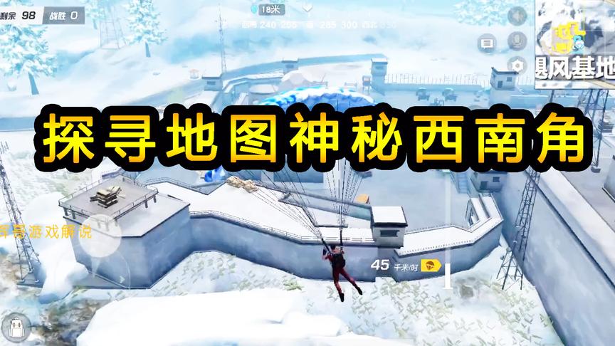 荒野行动：探寻地图神秘西南角，飓风基地出现直升机，遍地白雪