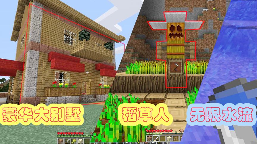 我的世界22：超级大别墅、稻草人、无限水流，信息量有点大！