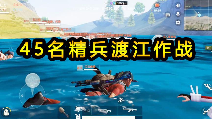 荒野行动：45名精兵渡江作战，敌人建立防守攻势，做好作战准备