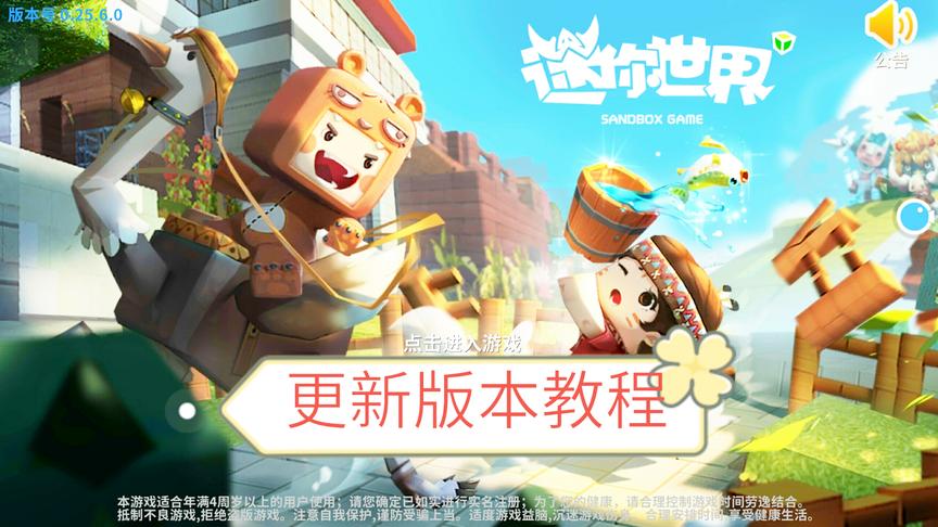 迷你世界：新版本更新方法教程！还没更新迷你世界的小伙伴快来学