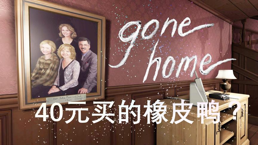 40元买的橡皮鸭？丨Gone home 01丨红箭红