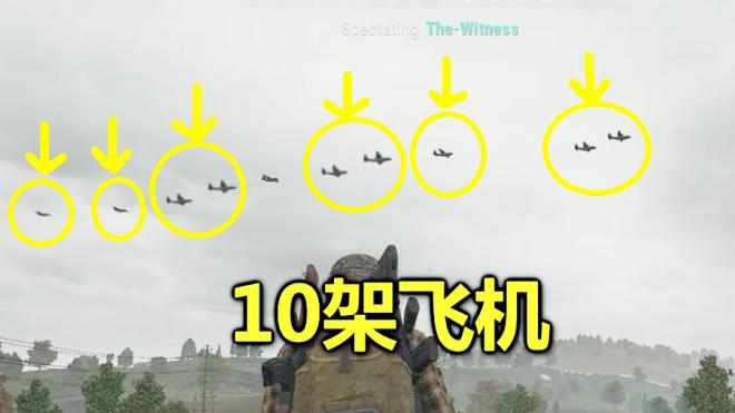 绝地求生：当10架飞机丢下10个空投，这场面就像军事演习