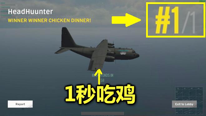 绝地求生：刚上飞机，仅过1秒他就吃鸡了，这记录无人能破