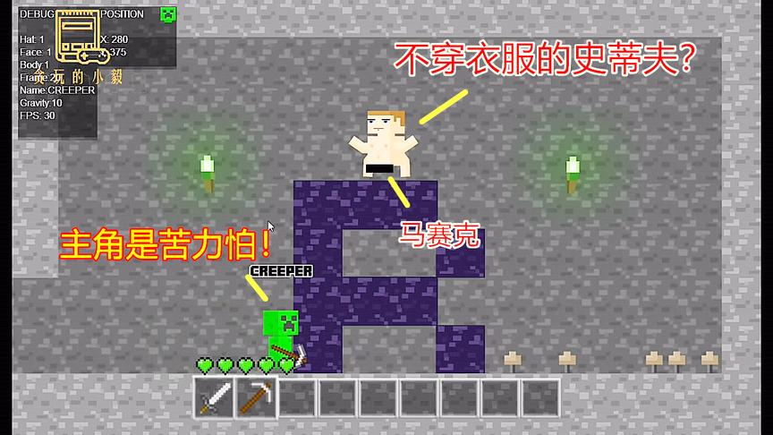 苦力怕大冒险2：魔性的小游戏，玩家见过不穿衣服的史蒂夫吗？