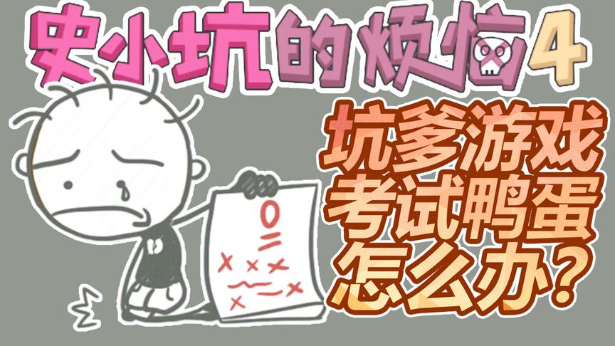 坑爹游戏：考试拿鸭蛋怎么办？没关系，我教你一招！