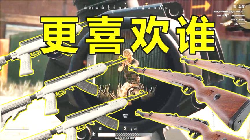 绝地求生：满配SKS比98K还爽？这俩你喜欢哪个？