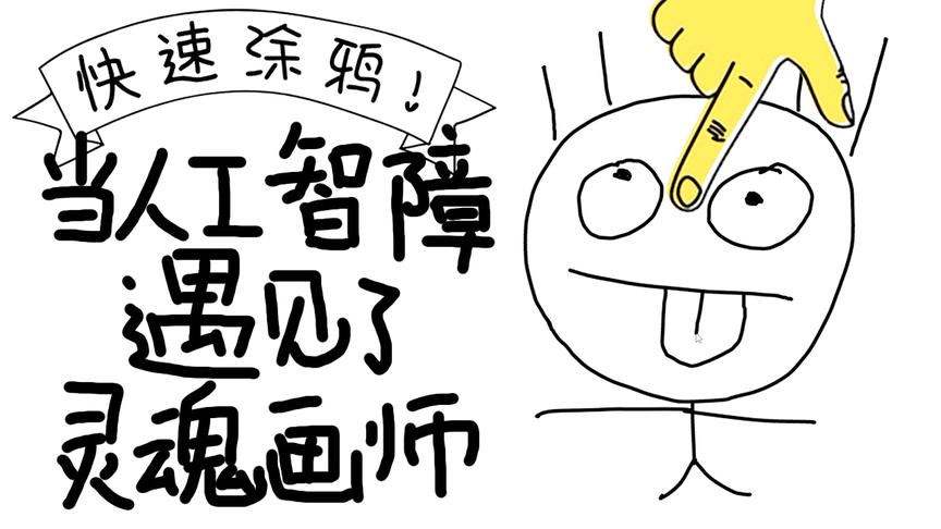 搞笑游戏：当人工智障遇见灵魂画师，会摩擦出什么样的火花？笑死