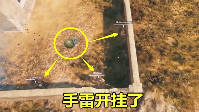 绝地求生：只剩一队敌人，当我扔出一颗手雷，2名队友瞬间绝望