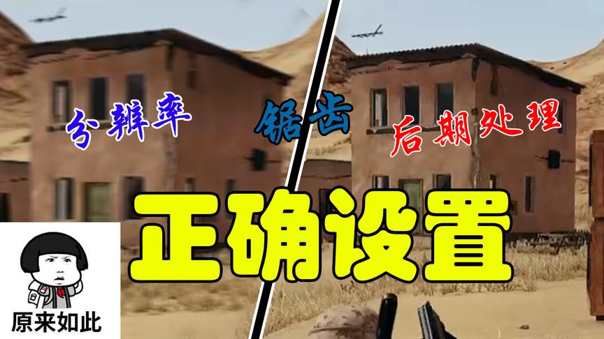 绝地求生：吃鸡的画面设置，这才是正确方式！