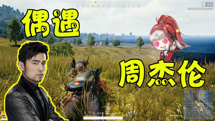 绝地求生：组排碰见周杰伦，3人现场听等你下课