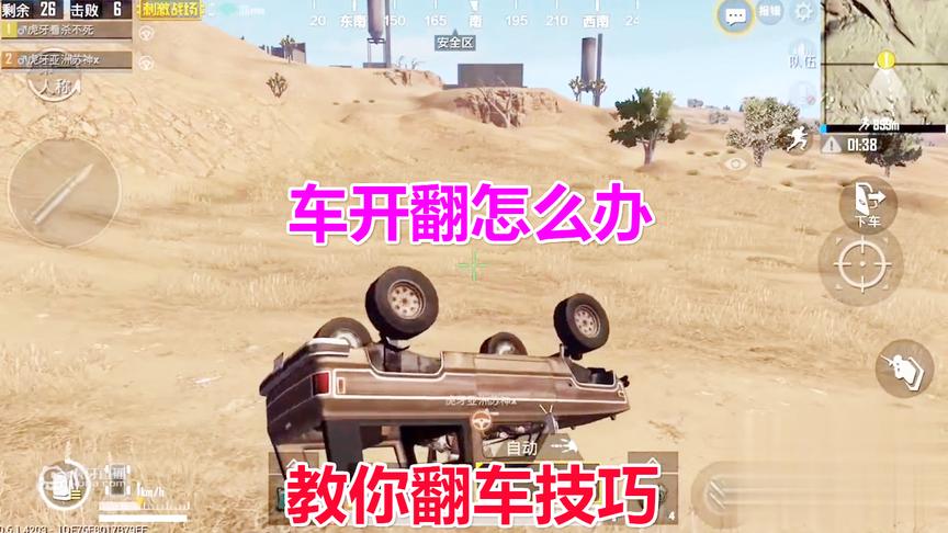 刺激战场：车被开翻不用愁，教你一招翻车技巧，你学会了吗？