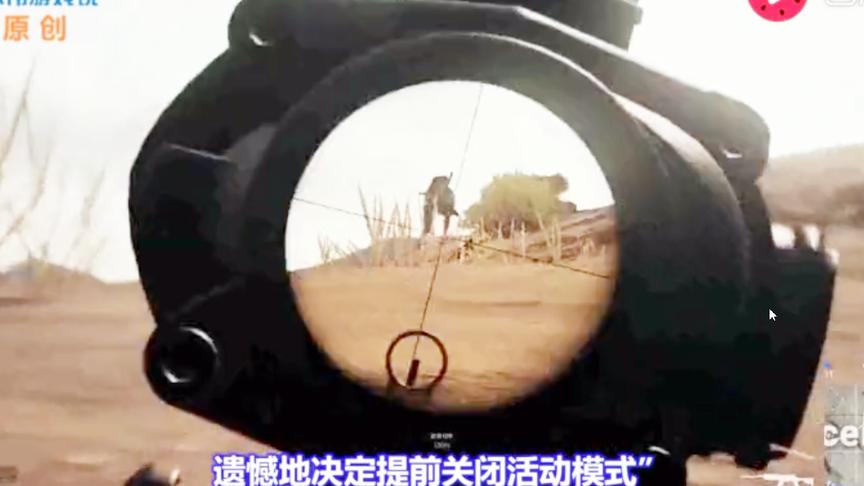 绝地求生：“死斗模式”已被蓝洞关闭！网友怒骂：蓝洞垃圾公司！