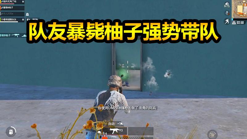 刺激战场：队友暴毙柚子的强势带队