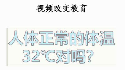 人的体温32 2度正常吗 西瓜视频