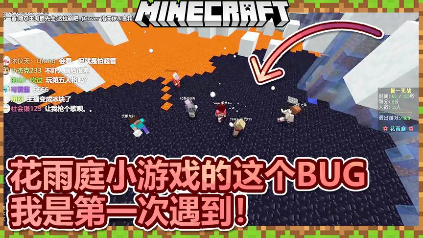 我的世界：花雨庭服务器小游戏的这个BUG，我是第一次遇到！