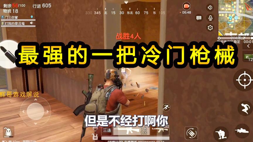 荒野行动：最强的一把冷门枪械，需要用”速点“打法，才能出威力