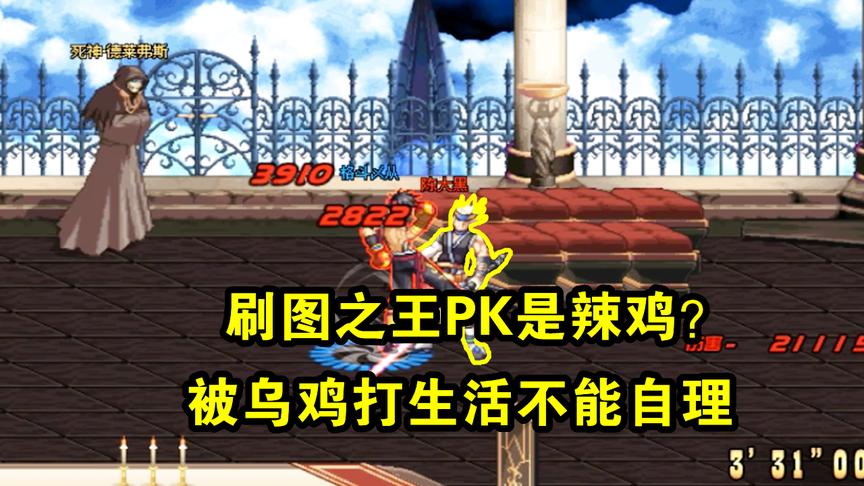 DNF：PK场遇到一个乌鸡，他是不是把我当boss了？追着我踢！