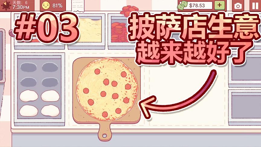 模拟经营披萨店：我简直就是个披萨大师！顾客都是五星好评！