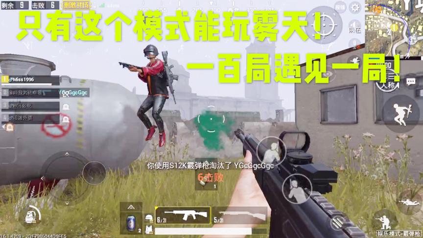 刺激战场十七：百局不遇的雾天模式，拿上这把八连喷简直无敌！
