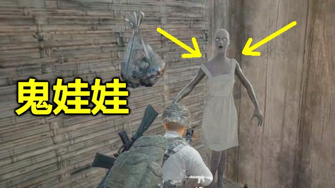绝地求生：这里躲着一个鬼娃娃，看着太吓人了，就像恐怖片