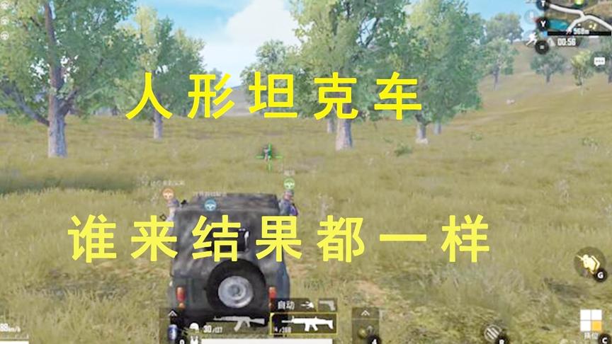 刺激战场：人型坦克已形成，不怂就是钢，谁来结果都一样