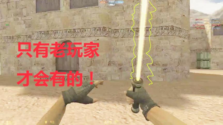 CSOL：星球大战的粒子激光剑竟然在游戏中出现了