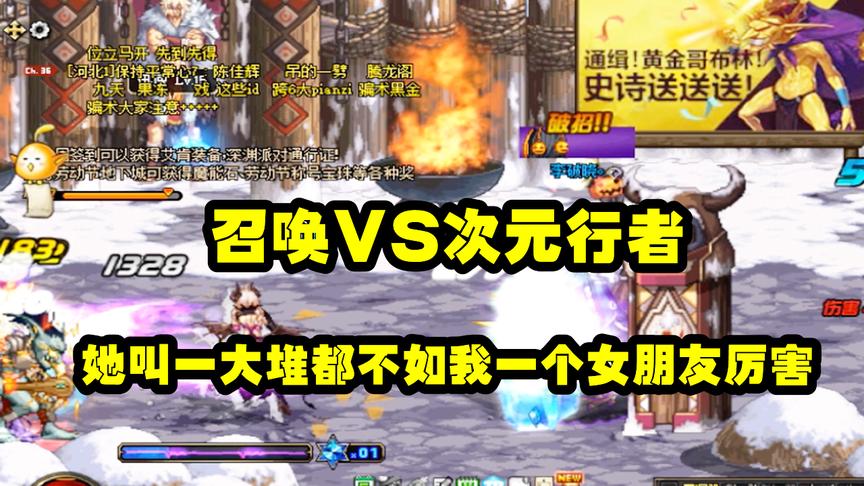 DNF：PK场里，召唤遇到了次元行者，究竟谁叫出来的宝宝厉害？