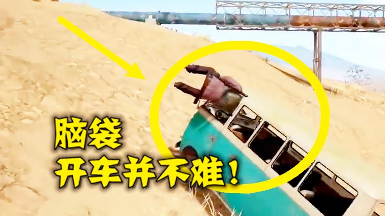绝地求生：我服了，老司机开车不用手，用脑袋！