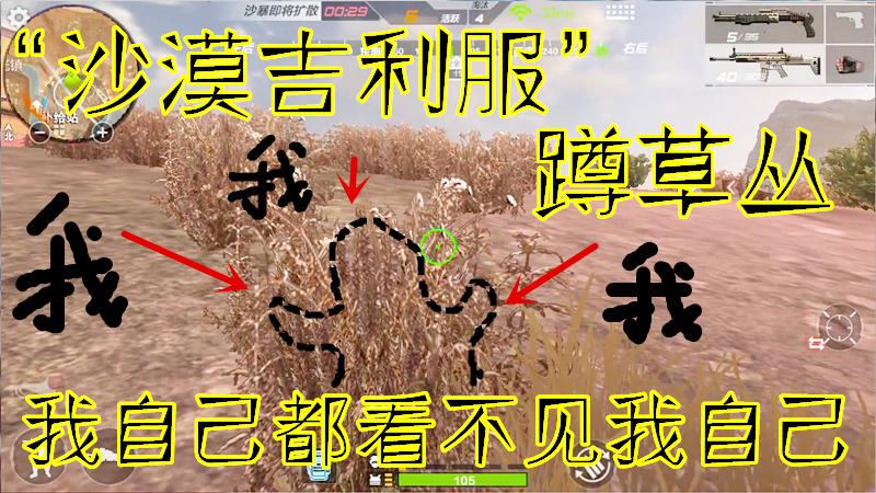 CF生存特训：“沙漠吉利服”蹲草丛，我自己都看不见我自己啊~