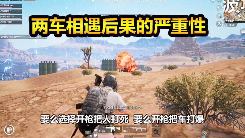 刺激战场：两车相遇的后果很严重，全队生死只在一瞬间