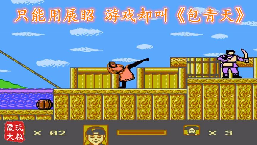 全程只能用展昭，游戏名却叫《包青天》