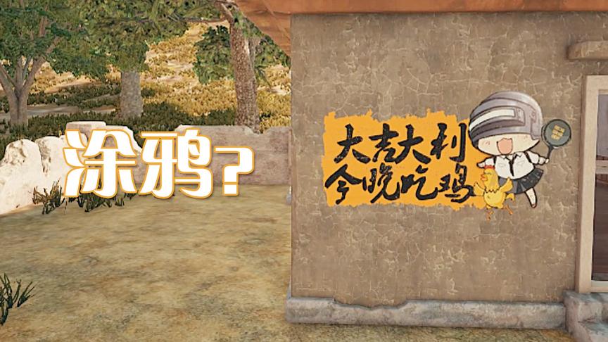 绝地求生中那些新增的有意思的涂鸦彩蛋和玩梗