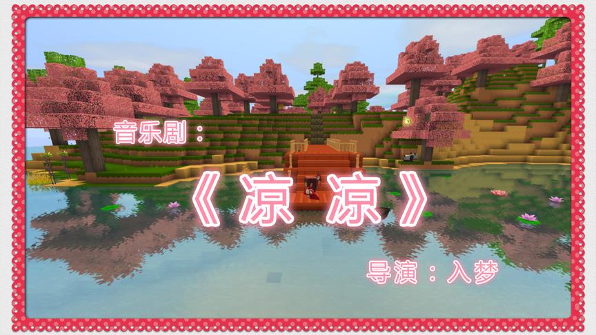 「入梦」迷你世界微电影《凉凉》