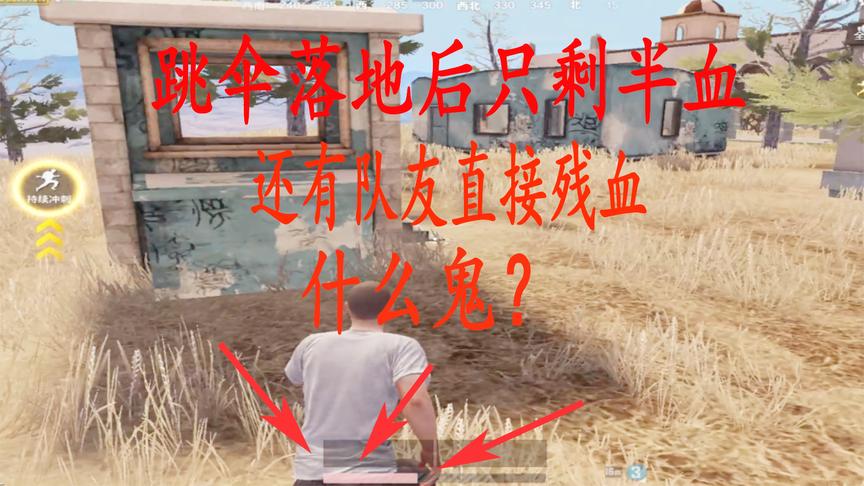 刺激战场：跳伞落地后只剩半血，还有队友直接残血，什么鬼？