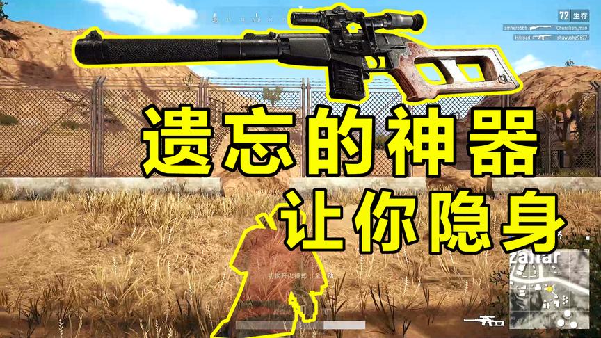 绝地求生：被遗忘的神器vvs配上消音，你会变成隐形