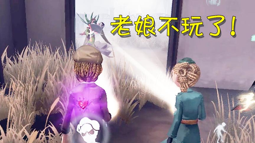 第五人格：这是我见过最憋屈的红蝶玩家，最后气得直挂机！