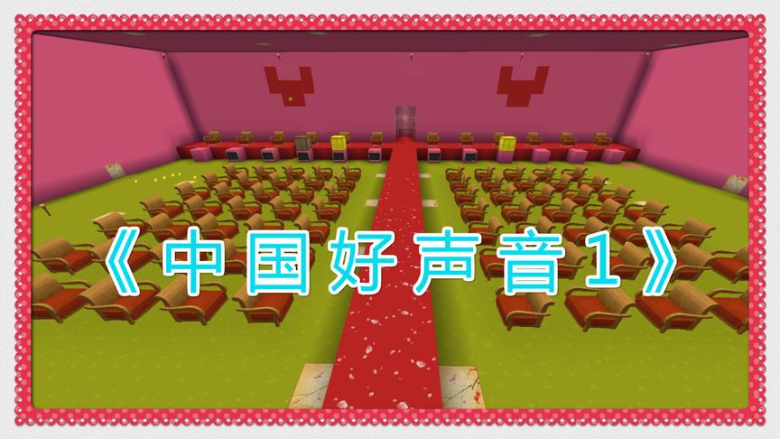 迷你《中国好声音1》搞笑综艺节目「入梦」