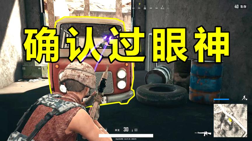 绝地求生：确认过眼神