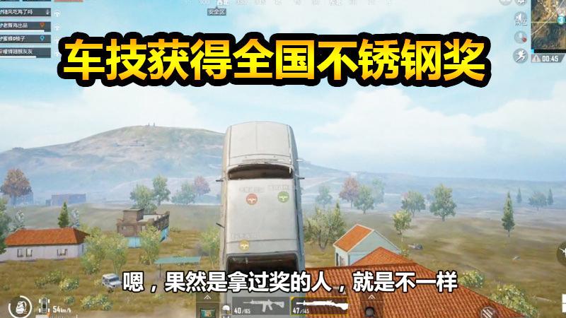 刺激战场：麦场捡空头被袭击，秀车技获得全国不锈钢奖