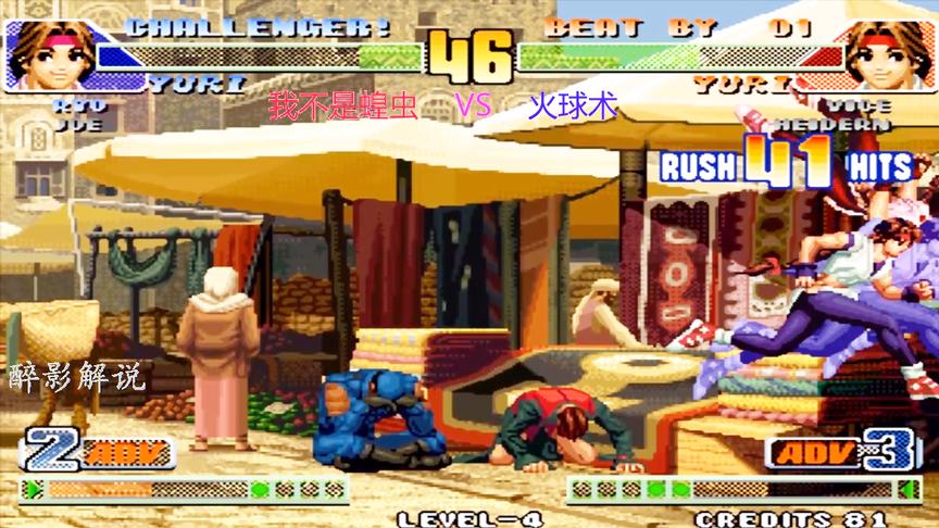 拳皇98c：由莉空接必杀打出57连，蝗虫这场碰到了劲敌