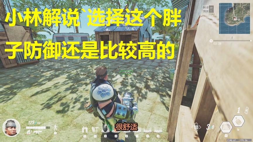 小林解说免费版吃鸡：选择这个胖子防御还是比较高的