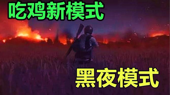 吃鸡新模式将更新地图与黑夜模式！游戏内可以引燃森林照亮一切